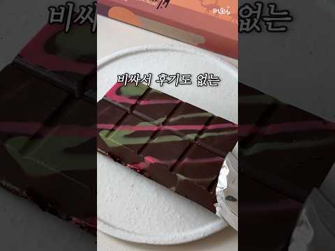 25,000원짜리 편의점 초콜릿을 먹었습니다