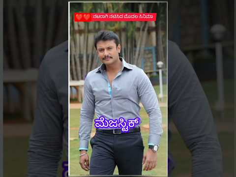 ನಮ್ ನಟರ ಮೊದಲ ಸಿನಿಮಾ #1million #love #actor #heros #kannada #popularsong #viralvideo #shortvideo