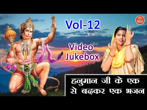 हनुमान जी के एक से बढ़कर एक भजन Vol 12 | Balaji Ke Bhajan | Non Stop Hanuman Bhajan [VIDEO JUKEBOX]