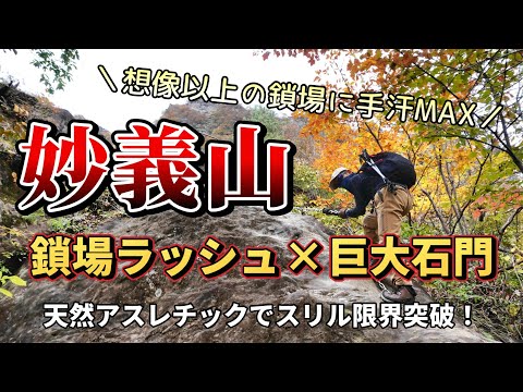 【妙義山】鎖場ラッシュ×巨大石門!天然アスレチックでスリル限界突破!