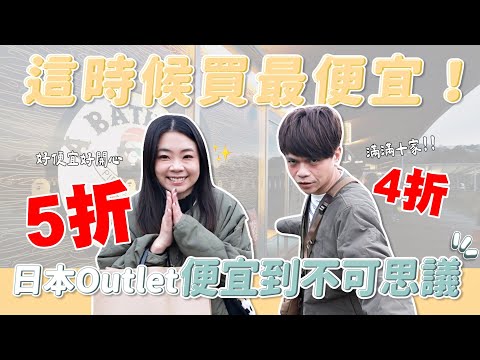 嘎哥二伯帶路買#7：日本Outlet便宜到不可思議！再推10大必撿便宜品牌！(feat.威訊eSIM)