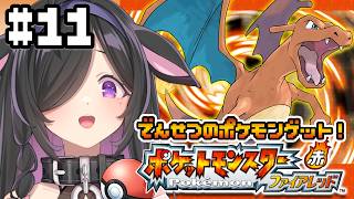 〖 ポケモン ファイアレッド 〗初見プレイ🔰へそのいわとたんじょうのしま散策🏝〖 にじさんじ / 夜牛詩乃 〗