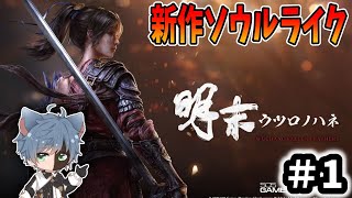 【ウツロノハネ】新作ソウルライクゲーを味見していく#1【田中くぅすけ】