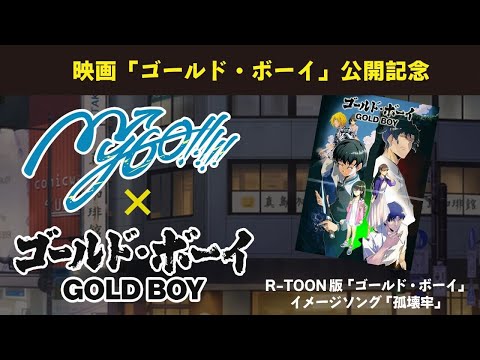 デジタルコミック版「ゴールド・ボーイ」コラボPV「孤壊牢 / MyGO!!!!!」【オリジナル楽曲】