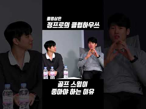 골프 스윙이 좋아야 하는 이유
