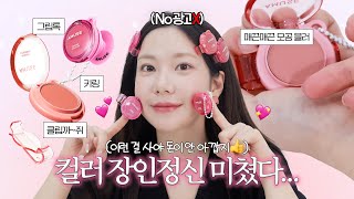뒷북 찢어지지만 이걸 어케 안 올려...겁나 예쁜데✨ 어뮤즈 파우더 립앤치크 전색상 내돈내산~ / 깡나