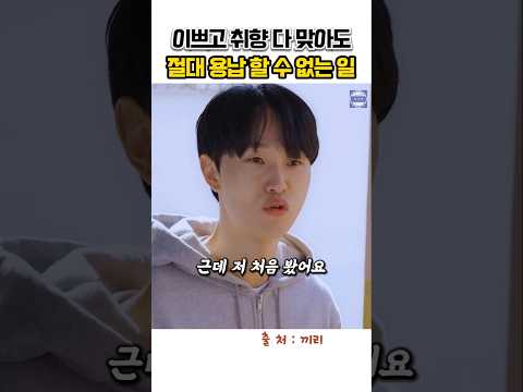 이쁘고 취향 다 맞아도 절대 용납 할 수 없는 일