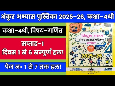 4थी गणित अंकुर अभ्यास पुस्तिका 2025–26 हल || 4th Ganit Ankur Abhyas Pustika 2025-26 Solution 01