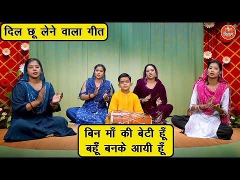 बिन माँ की बेटी हूँ बहू बनके आयी हूँ - दिल छू लेने वाला गीत | Bin Maa Ki Beti Hu | Shadi Vivah Geet