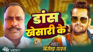HD Video - डांस खेसारी के - #Bijendar_Yadav - Dans Khesari Ke - Viral Song - Bhojpuri New Song 2025
