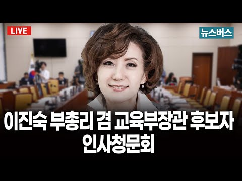 [LIVE]🔴이진숙 교육부장관 후보자 인사청문회 (25/07/16)