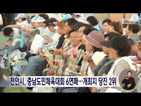 <strong>천안시</strong>, 충남도민체육대회 6연패...개최지 당진 2위/대전MBC