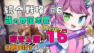 【#アークナイツ】 歳の界園志異 迎客入園15 フルパワー 6裏⚡️🐉🌩️【Arknights/명일방주】