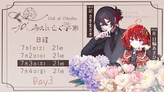 【クトゥルフ神話TRPG】花冷えに亡く季節  Part3　PL：さきまさき・日輪あさひ【#ひのたま卓】