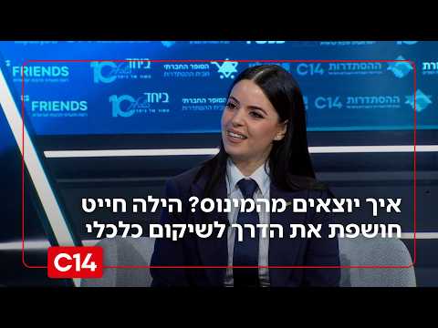 איך יוצאים מהמינוס? הילה חייט עם הדרך להתנהלות כלכלית נכונה