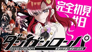 【ダンガンロンパ 】希望の学園と絶望の高校生を完全初見でプレイ！！#8【早乙女ベリー/にじさんじ】