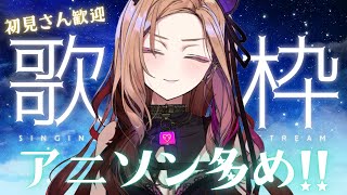 【#歌枠 / 雑談】雑談交えつつアニソン多めで歌っていく！みなさんおかえり👜 新人Vtuberのウキウキ生歌★#shorts #vtuber