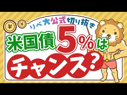 【お金のニュース】買い時はいつ？米国債の利回りが5%に上昇中！【リベ大公式切り抜き】