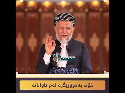 خۆت به‌دوور بگره‌ له‌م تاوانانه‌2-6