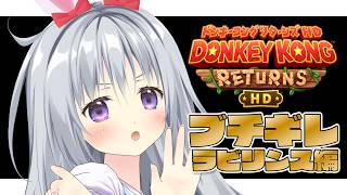 【ドンキーコング リターンズ HD】ブチギレラビリンス編【#パレプロ #香鳴ハノン】