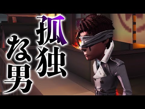 【第五人格】誰よりも孤独に生きる男のスキンが渋い。【２人実況】【IdentityV】【アイデンティティV】