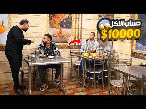 قولت للزبون الحساب 10000دولار