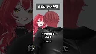 色恋に花咲く年頃 #VRChat #Shorts