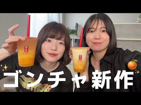 【ゴンチャ新作】初の新作🍊？美味しいお酒紹介と二日酔い対策www