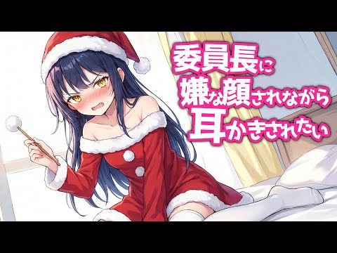 【KU100高音圧・耳かき】委員長に嫌な顔されながら耳かきさせたい【ASMRシチュエーション生配信・立体音響】