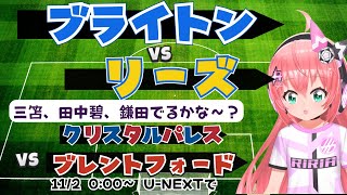 同時視聴｜三笘vs田中碧は⁉ ブライトン対リーズ　クリスタル・パレス対ブレントフォード　#プレミアリーグ  　サッカー女児VTuber #光