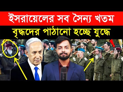 ইসরায়েলের সব যুবক সৈ/ন্য খ/ত/ম | বৃ/দ্ধদের পাঠানো হচ্ছে যু/দ্ধে