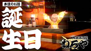 【雑談】誕生日の思い出や反省なんぞ/大衆居酒屋ねろや【Vtuber ネロクロスファイア】