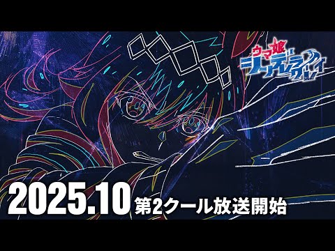 アニメ『ウマ娘 シンデレラグレイ』第2クールティザーPV｜2025年10月から第2クール放送開始のサムネイル
