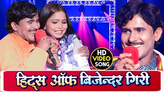 #Video हिट्स ऑफ बिजेन्दर गिरी #Bijender_Giri #Bhojpuri Song #Nonstop बिजेन्दर गिरी के नॉनस्टॉप गाने