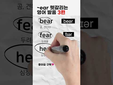 헷갈리는 영어발음 3편 bear fear heart ~ear 편
