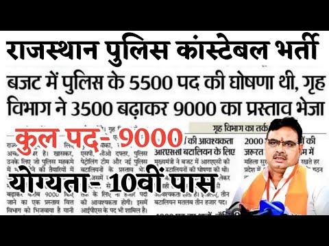 राजस्थान पुलिस कांस्टेबल नई भर्ती 2024 | पद-9000 | Rajasthan Police New Vacancy