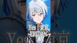 【歌ってみた】Yes! 東京 / EBiDAN(恵比寿学園男子部)  #vtuber #shorts