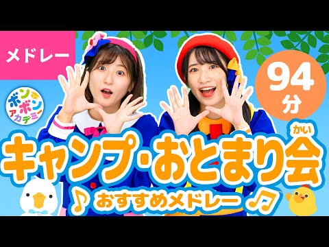 【94分】♫キャンプ・お泊まり会・夏のイベントおすすめメドレー 全41曲〈いっち－＆なる〉【ボンボンアカデミー】