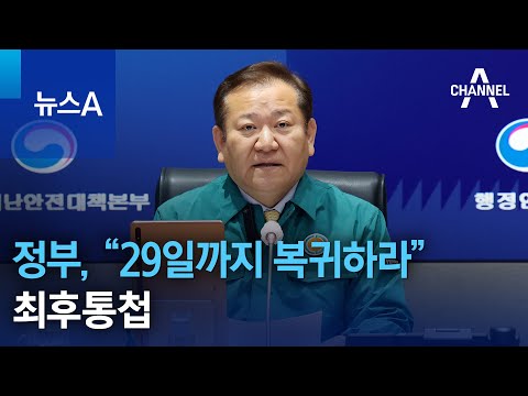 정부, “29일까지 복귀하라” 최후통첩 | 뉴스A