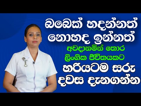 Midwife lk - අවදානමින් තොර ලිංගික ජීවිතයකට සරු දවස දැනගන්න | Fertile Days, Ovulation Day & Safe Days