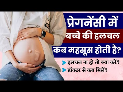 प्रेगनेंसी में बच्चे की हलचल कब महसूस होती है | Baby Movement during Pregnancy in Hindi