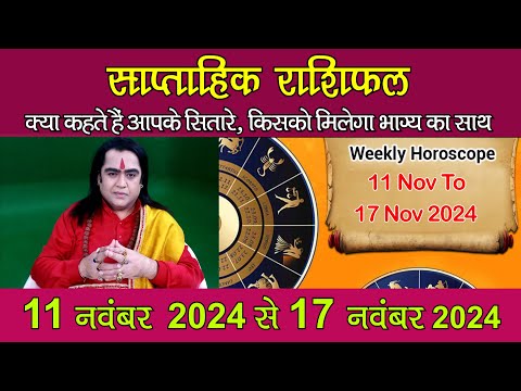 साप्ताहिक राशिफल | Weekly Horoscope | 11 November 2024 To 17 November 2024 | Kamal Nandlal