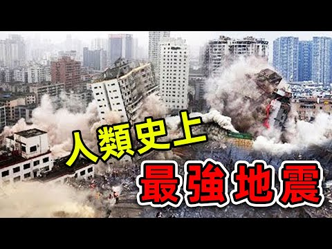 10個人類史上最強地震！台灣921地震威力的1000倍。最強地震 - YouTube(10:11)