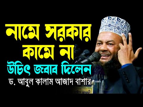 নামে সরকার কামে না উচিৎ জবাব দিলেন ড.আবুল কালাম আজাদ বাশার dr.abul kalam azad bashar bangla waz2024