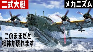 【傑作機】二式大艇を最新3DCGで徹底検証！
