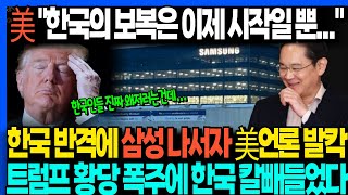 美 "한국의 보복은 이제 시작일 뿐..." 한국 반격에 삼성 나서자 美언론 발칵 트럼프 황당 폭주에 한국 칼빼들었다