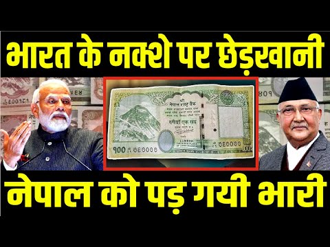 नेपाल का भारत से पन्गा पड़ा भारी , व्यापार हुआ बंद | Nepal India Currency Issue