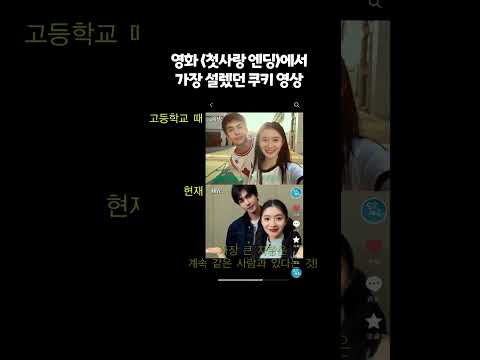 영화 '첫사랑 엔딩' 본 사람들 최애 장면 #첫사랑엔딩