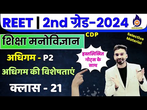 शिक्षा मनोविज्ञान | REET, ग्रेड - I,II,III शिक्षक भर्ती | अधिगम class 2 | अधिगम की विशेषताएं