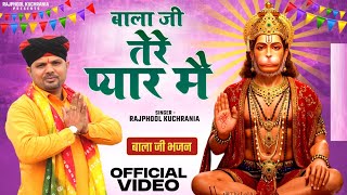 बाला जी तेरे प्यार में.... भजन गायक मा. राजफूल कुचरानियां #rajphool_kuchrania #balaji #hanumanji